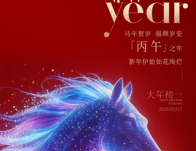 大年初一，马年大吉，给您拜年啦！