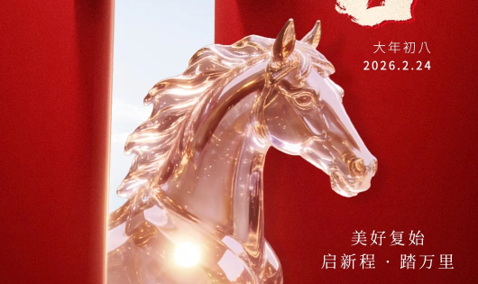 瑞帕特 | 正月初八，开工大吉！“卯”足干劲，马力全开！