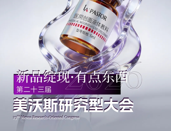 LA'PASTOR|第二十三届·美沃斯研究型大会诚邀莅临！
