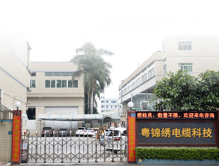 粤锦绣电缆