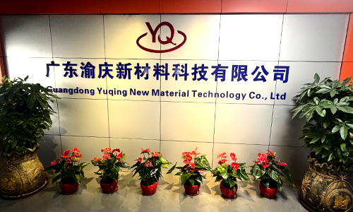 广东渝庆新材料科技有限公司