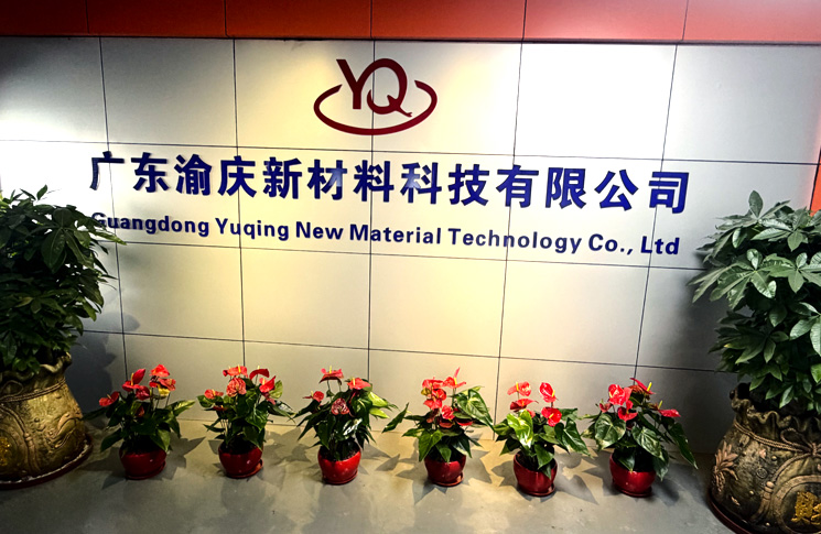 广东渝庆新材料科技有限公司