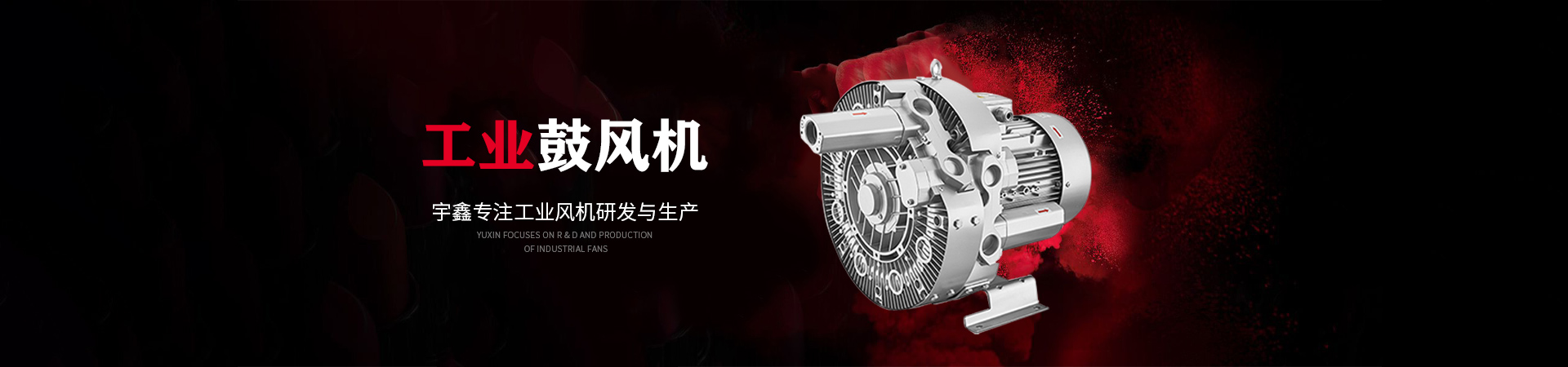 工业鼓风机