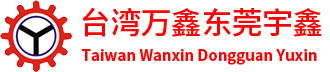 东莞市宇鑫机电有限公司