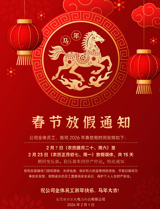 【卓尔凡春节放假通知】
