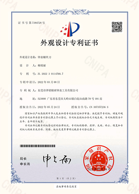 外观设计专利证书-钟表螺丝刀