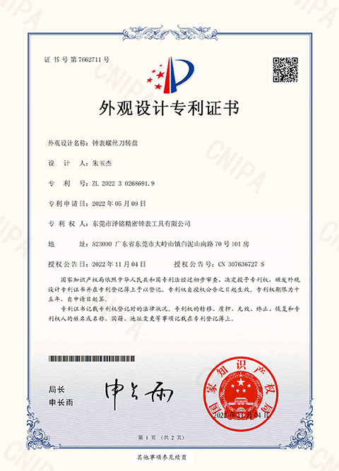 外观设计专利证书-钟表螺丝刀转盘