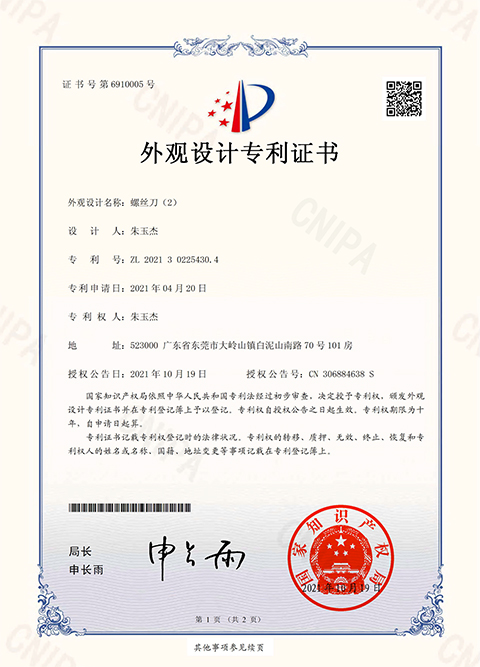 外观设计专利证书-螺丝刀(2)
