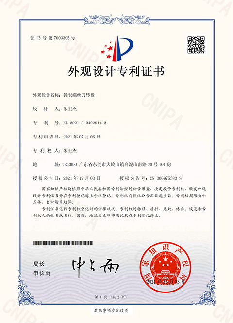 外观设计专利证书钟表螺丝刀转盘