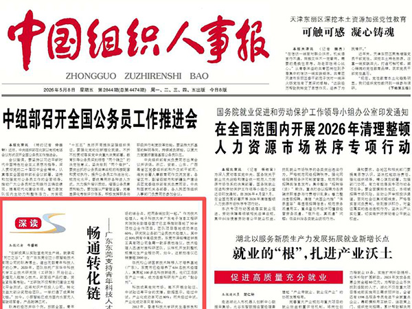 中国组织人事报》关注 | 东莞对青年科技人才“扶上马，送一程”