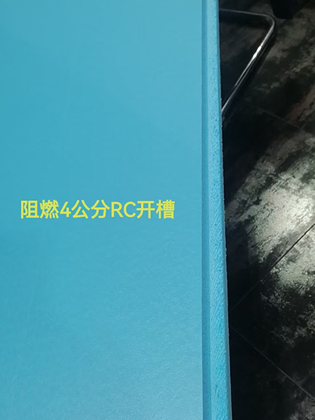 阻燃4公分RC开槽