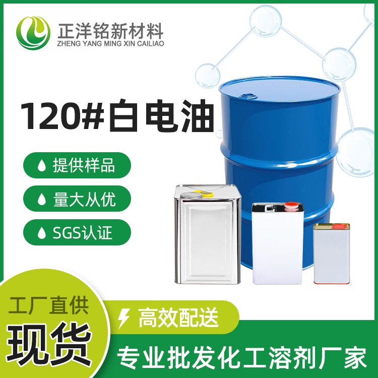 2026年120号白电油源头厂家深度测评：如何匹配最佳制造业清洗方案？