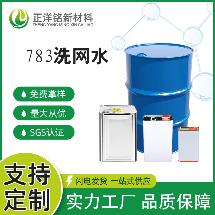 2026年783洗网水供应商直销推荐：靠谱品牌选型指南，优质供应商实力测评