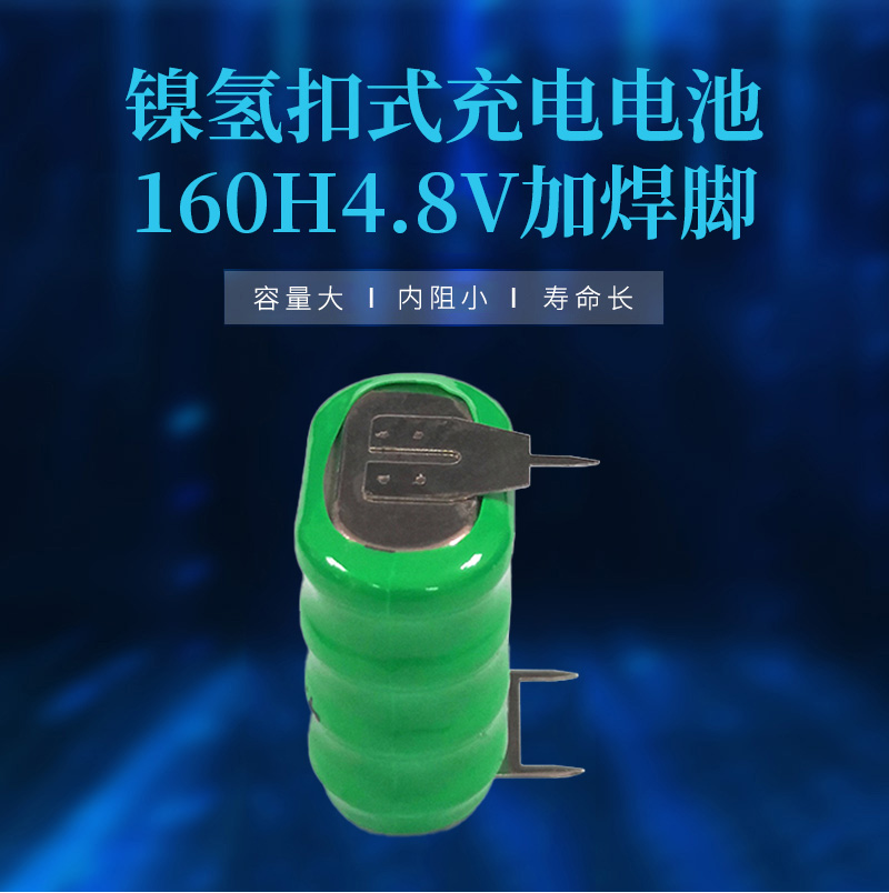 160H4.8V带脚镍氢扣式电池海报