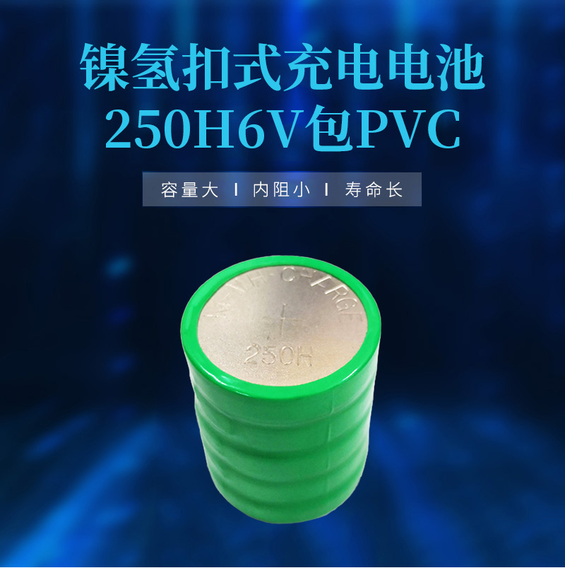 250H 6V镍氢扣式电池海报