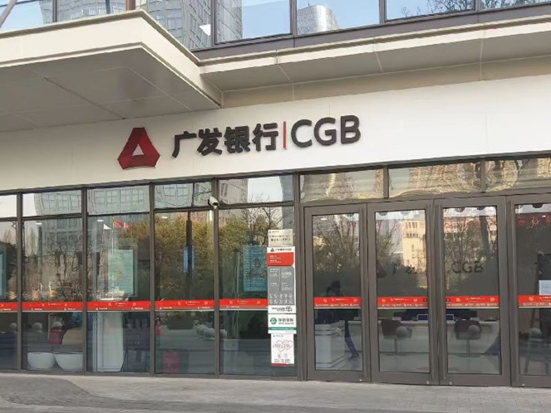 广发银行
