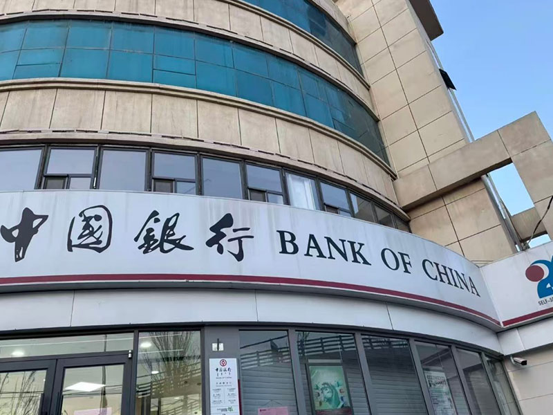 中国银行
