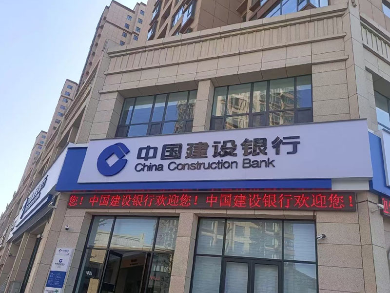 中国建设银行
