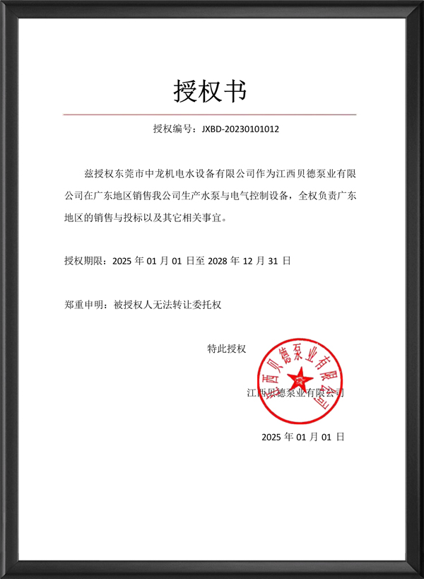 江西贝德泵业有限公司授权书