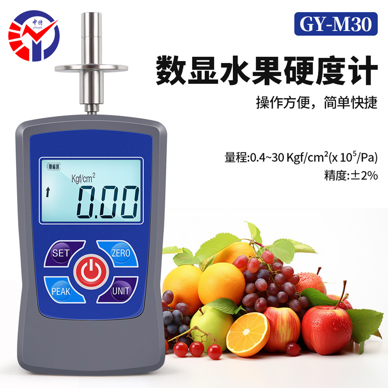 GY-M30数显水果硬度计