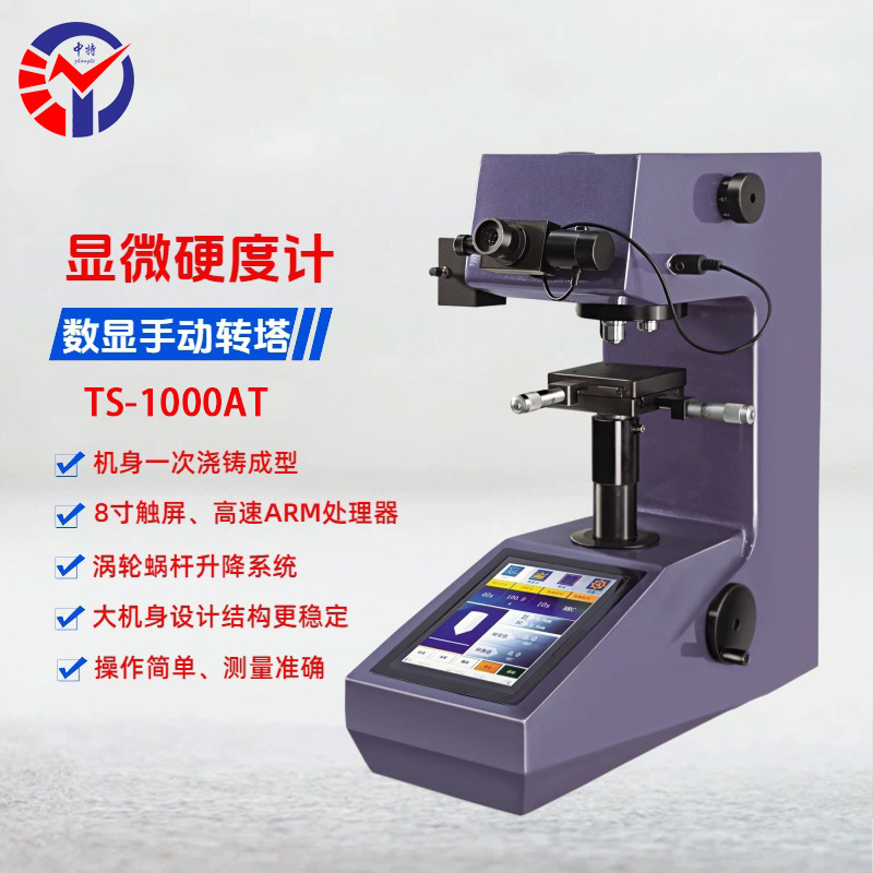 TS-1000AT触摸屏数显显微维氏硬度计