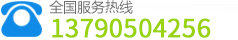 全国服务热线：13790504256