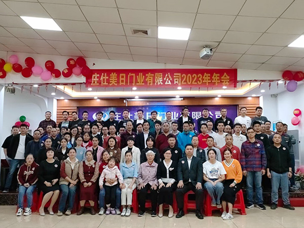 公司年会