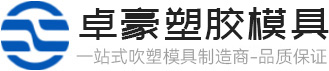 卓豪塑胶模具一站式吹塑模具制造商-品质保证