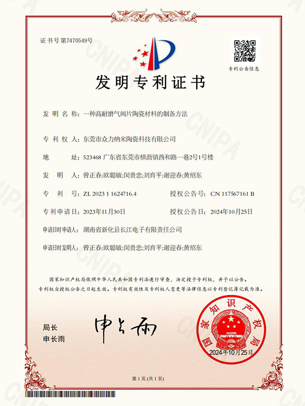 一种高耐磨气阀片陶瓷材料的制备方法-发明专利证书