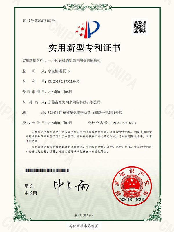 一种砂磨机的铝筒与陶瓷镶嵌结构-实用新型专利证书
