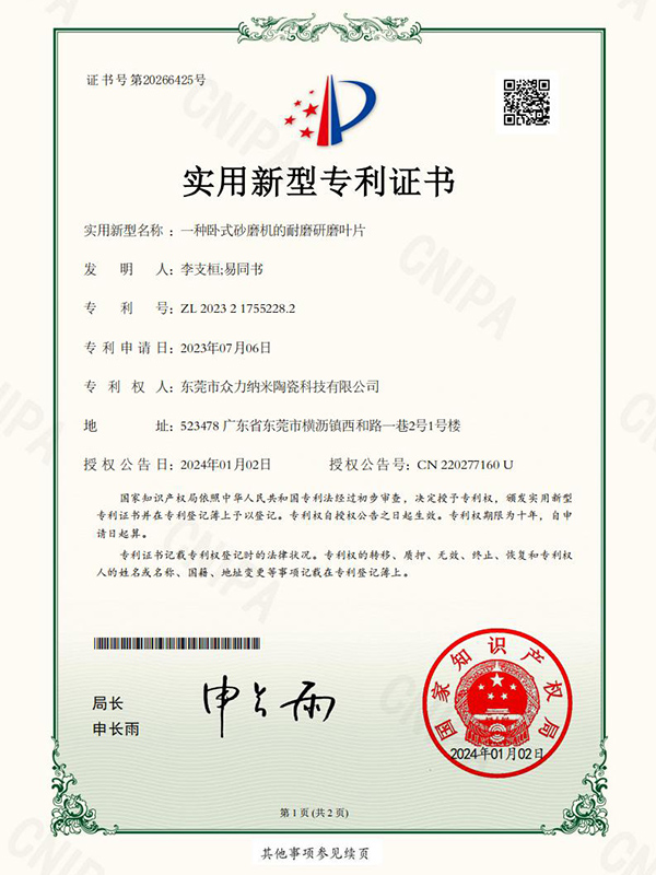一种卧式砂磨机的耐磨研磨叶片-实用新型专利证书