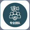 专业团队