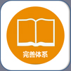 完善体系