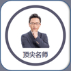 顶尖名师