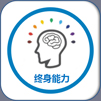终身能力