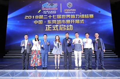 “脑力奥运，益智强国” 第27届世界脑力锦标赛中国·东莞城市赛正式启动！