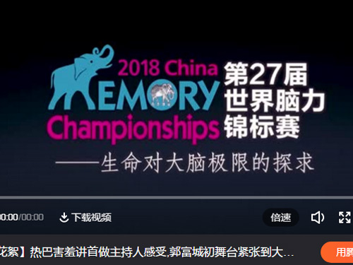2018年第27届世界脑力锦标赛中国·东莞城市赛