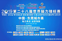 脑力奥运，益智强国  2019第28届世界脑力锦标赛中国·东莞城市赛正式启动