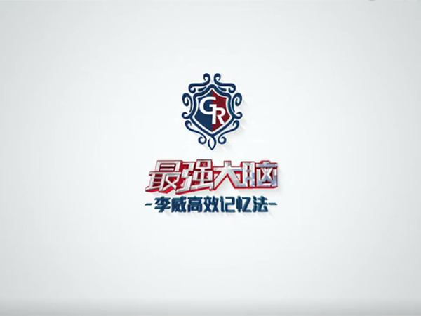 2018《李威高效记忆法》夏令营第三期