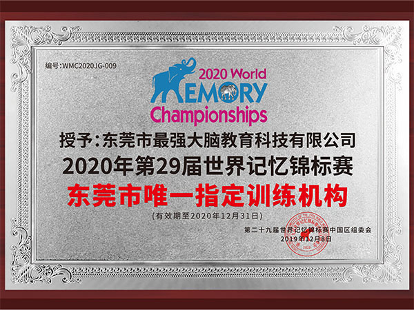 2020年第29届世界记忆锦标赛 东莞市唯一指定训练机构