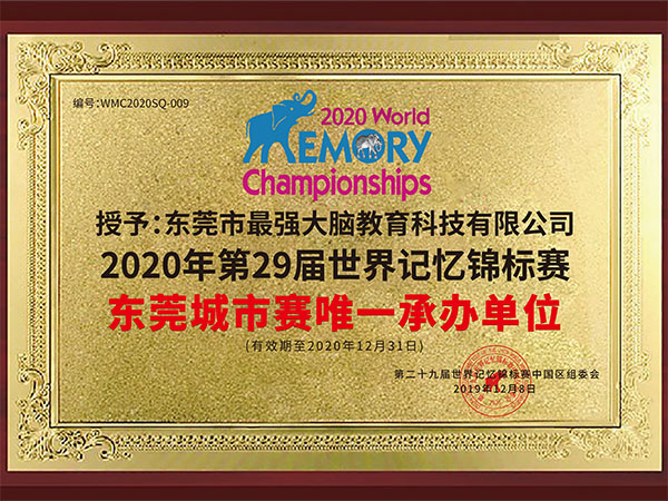 2020年第29届世界记忆锦标赛 东莞城市赛唯一承办单位