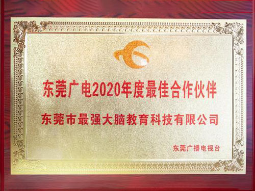 东莞广电2020年度最佳合作伙伴