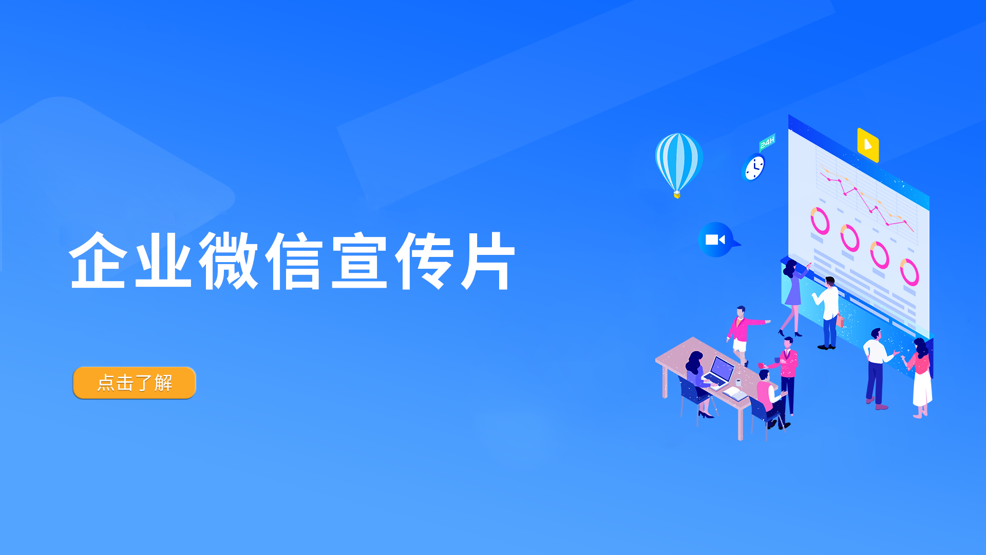 企业微信宣传片