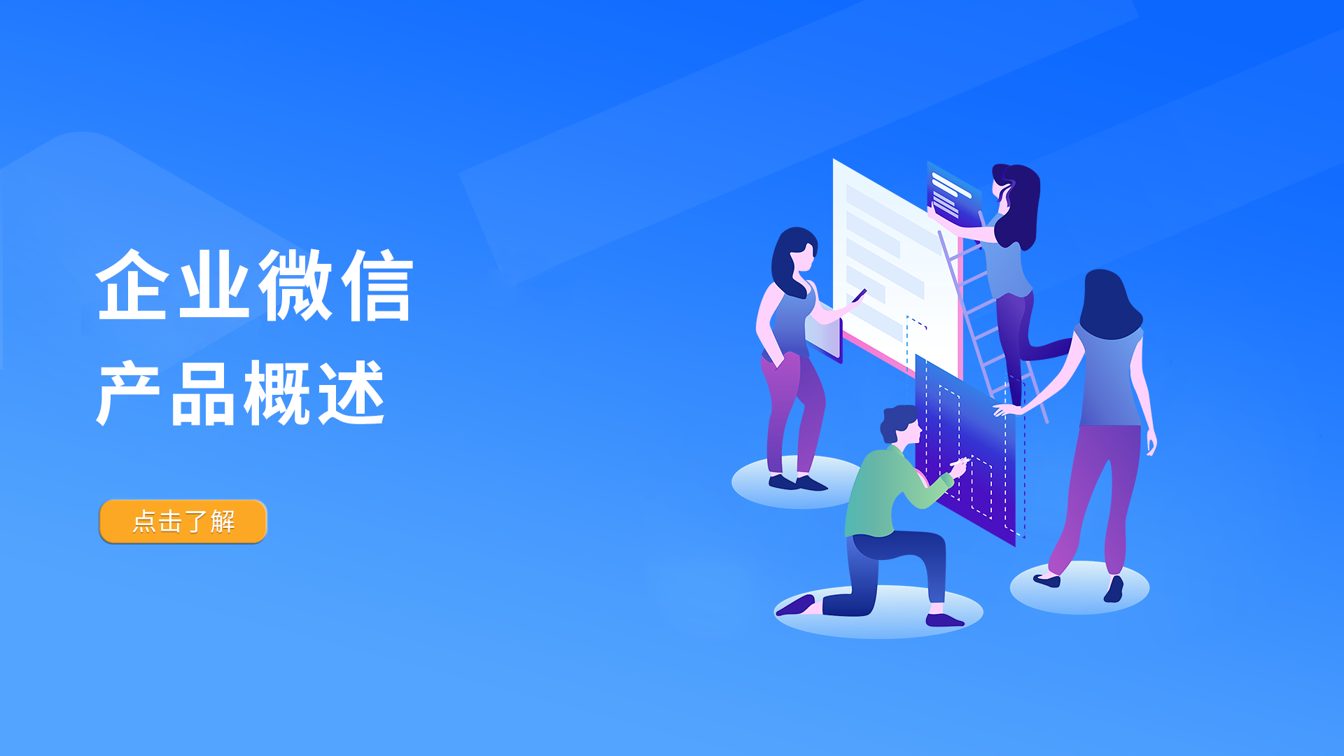 企业微信—产品概述