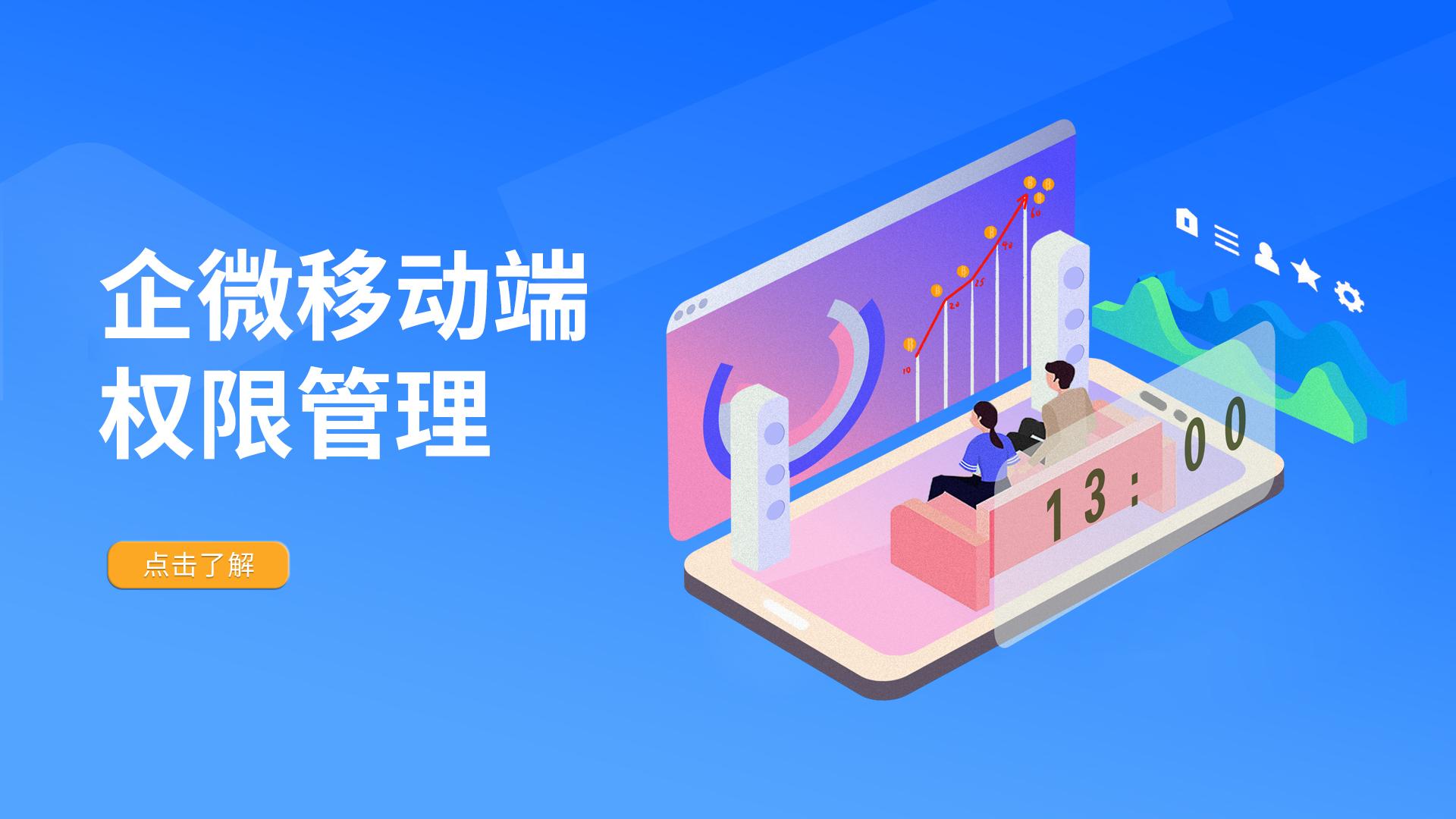 企微移动端权限管理