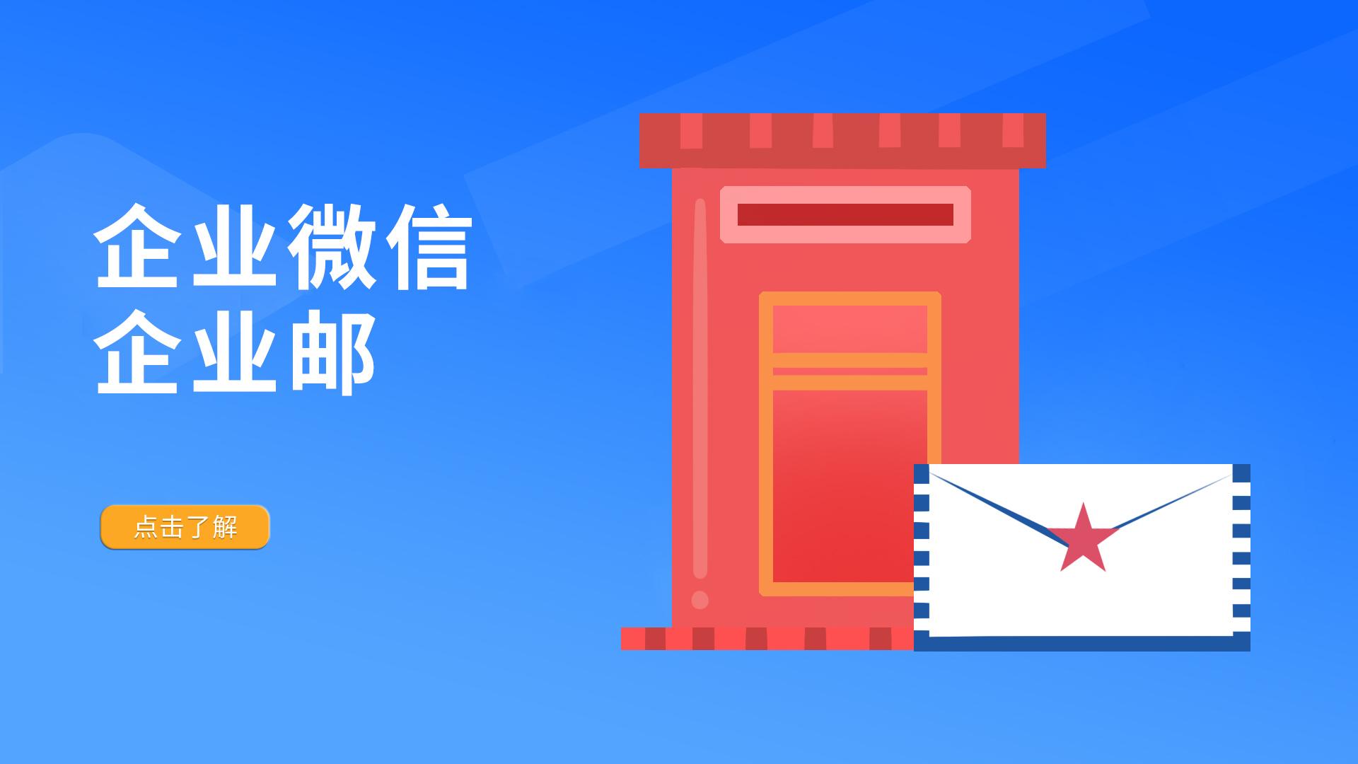 企业微信—企业邮