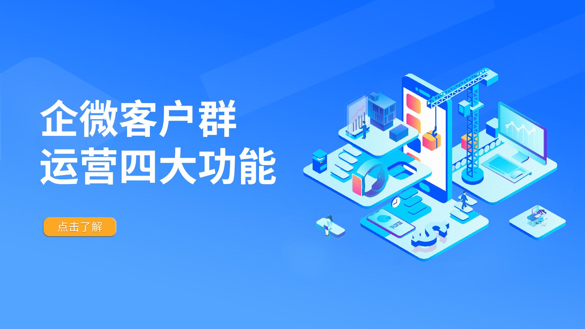 企微客户群运营四大功能