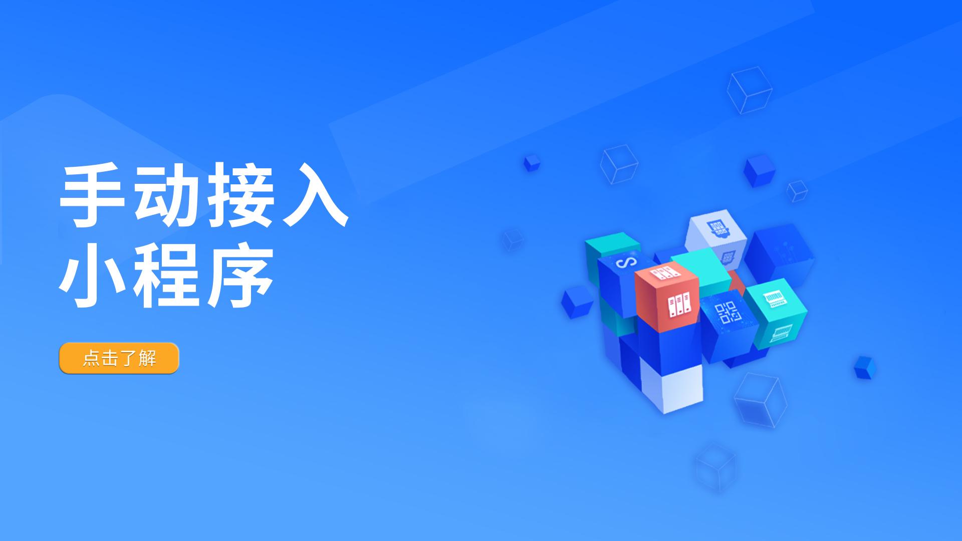 手动接入小程序