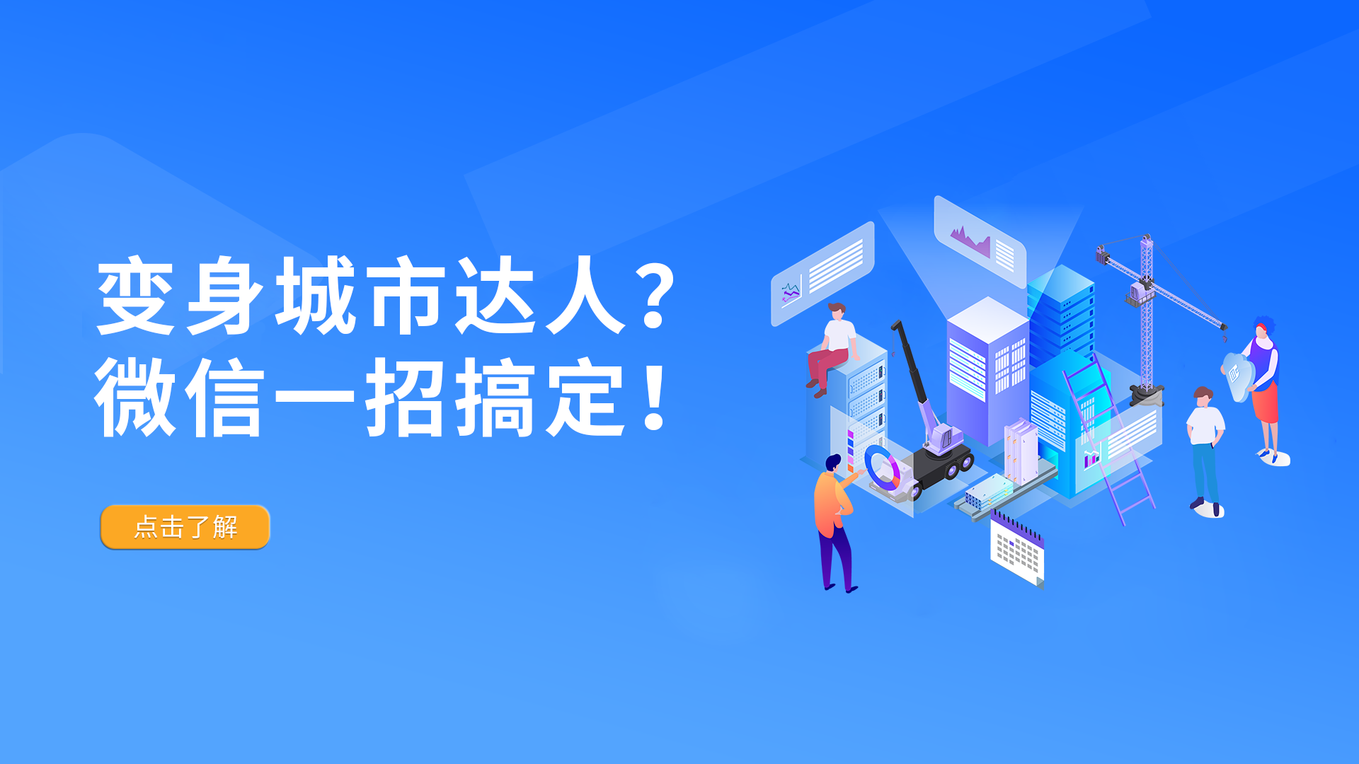 变身城市达人？微信一招搞定！