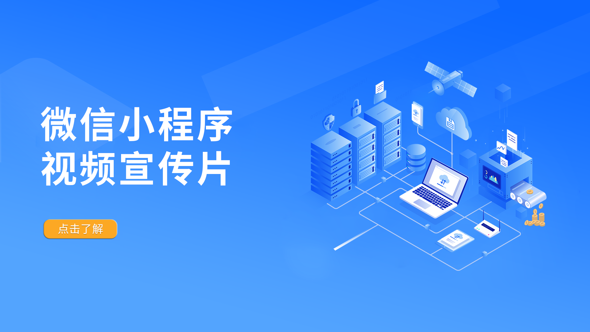 微信小程序视频宣传片